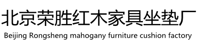 北京红木家具坐垫厂